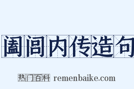 阖闾内传造句是什么意思的图片